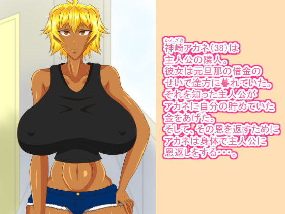 金髪オバサンの恩返し サンプル1ページ目