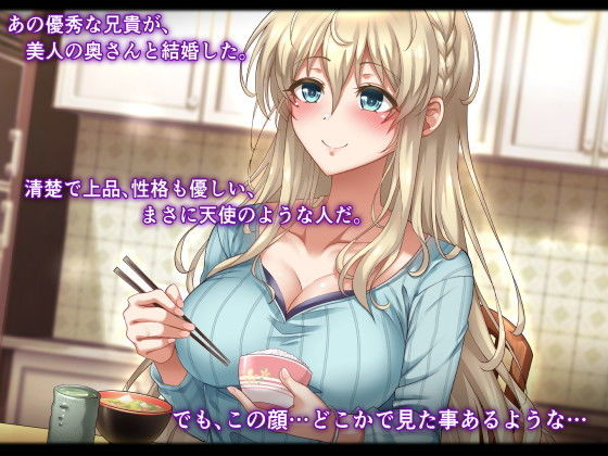憧れの兄嫁寝取り〜清楚な人妻が過去に秘める淫猥な裏の顔〜 サンプル1ページ目