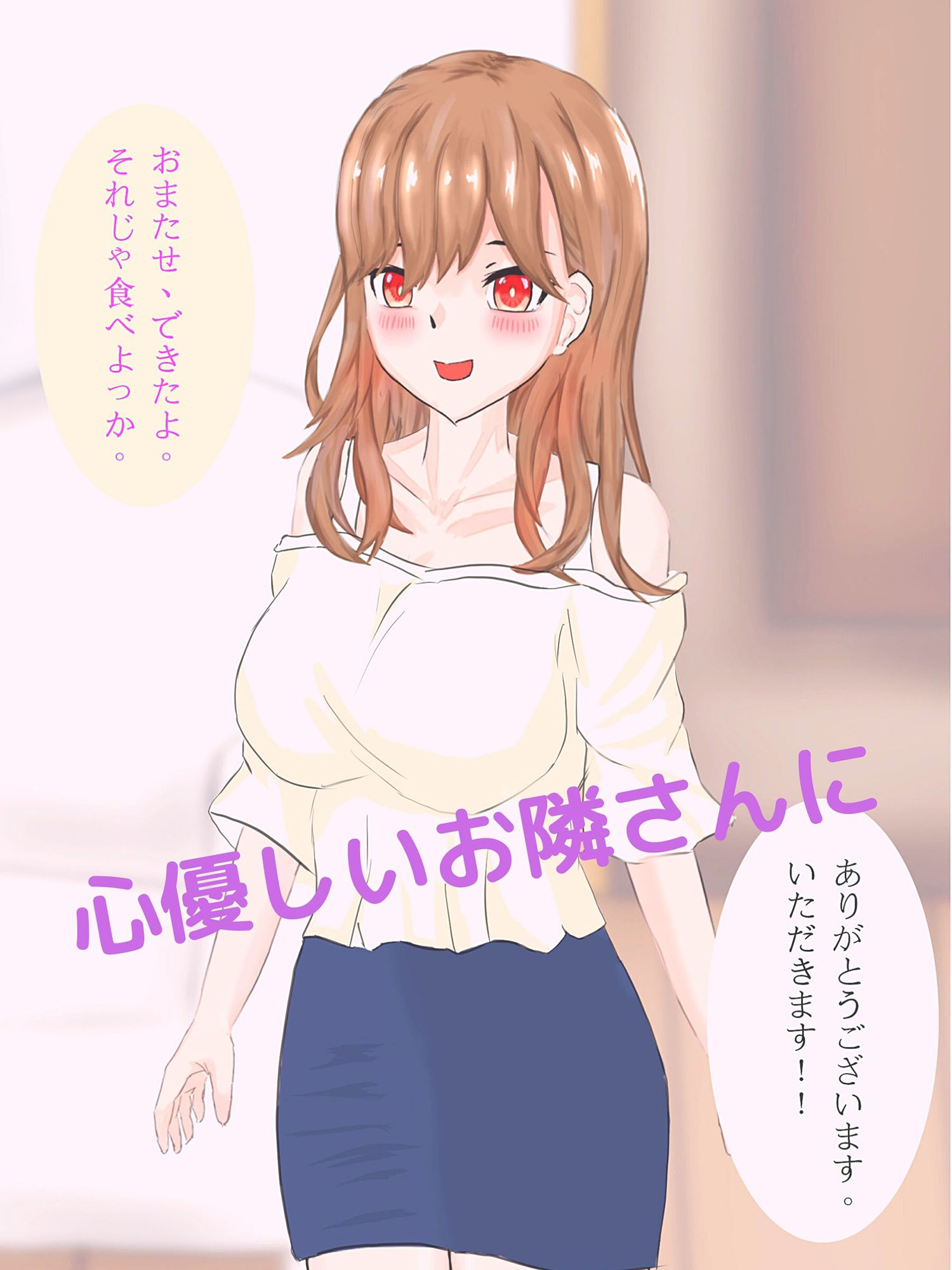 優しいお隣さんに媚薬をもられてイチャラブH！ サンプル1ページ目