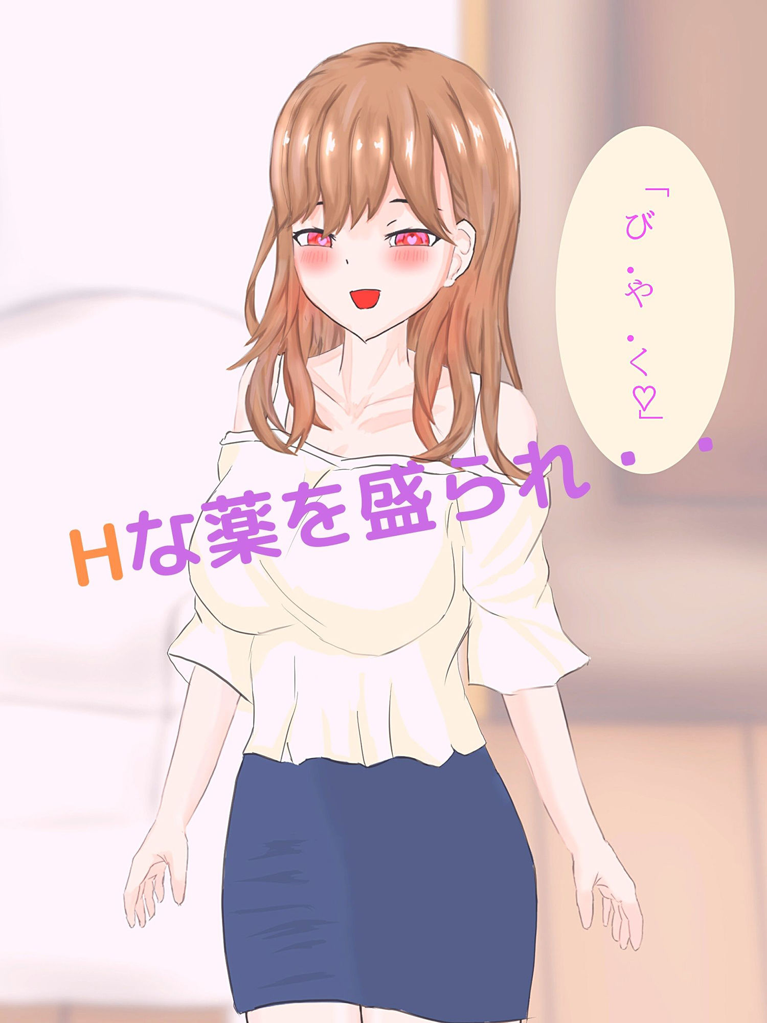 優しいお隣さんに媚薬をもられてイチャラブH！ サンプル2ページ目