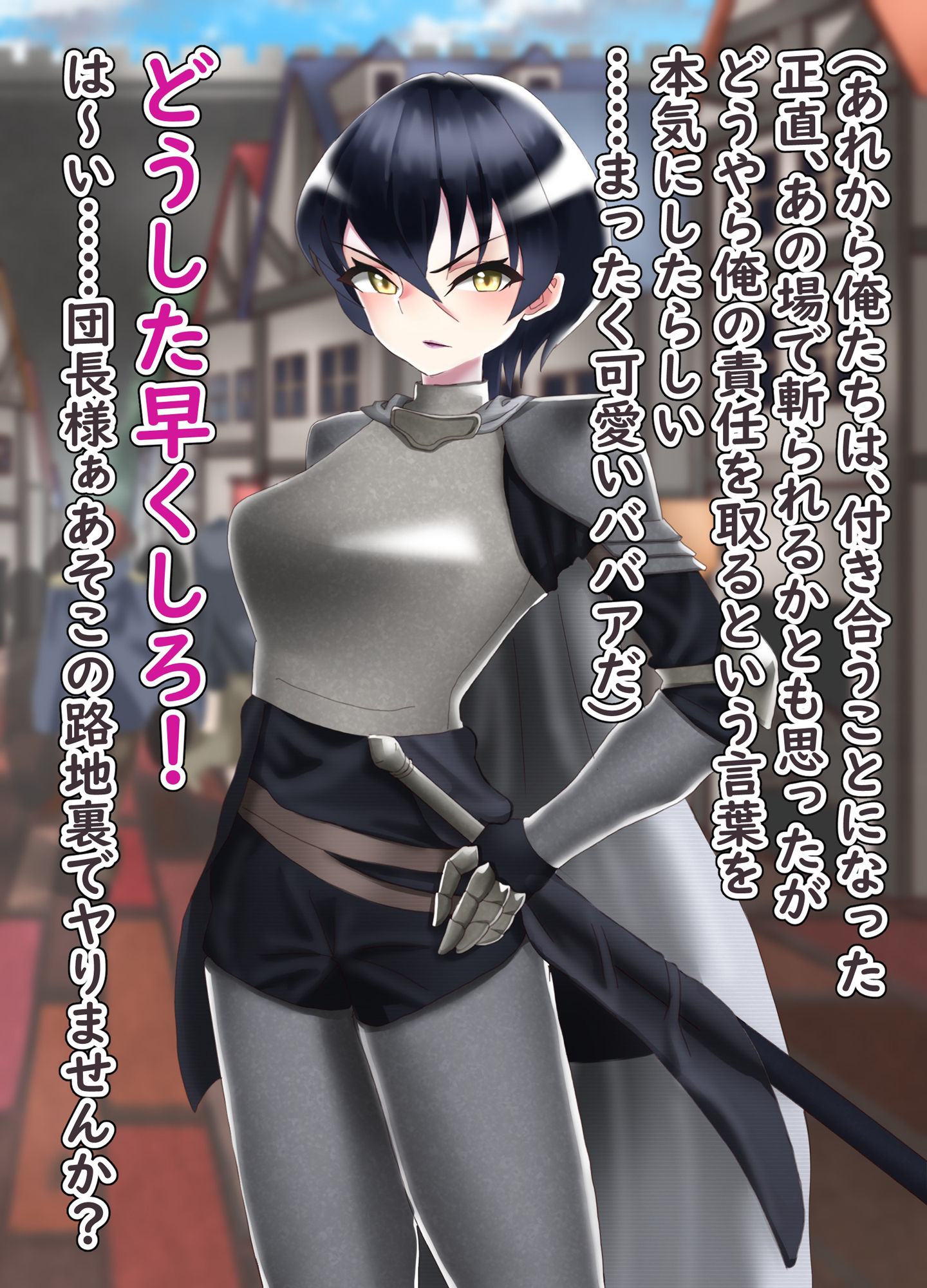 女騎士団長を無理やりヤったら付き合うことになった話 サンプル4ページ目