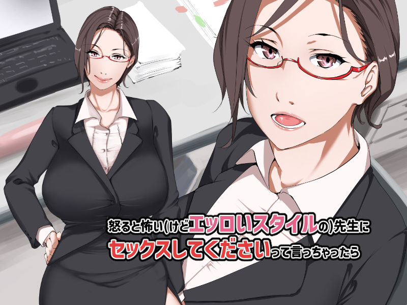 めっちゃエロいカラダの巨乳先生にぼくとセックスしてくださいって言ってみたら。 サンプル1ページ目