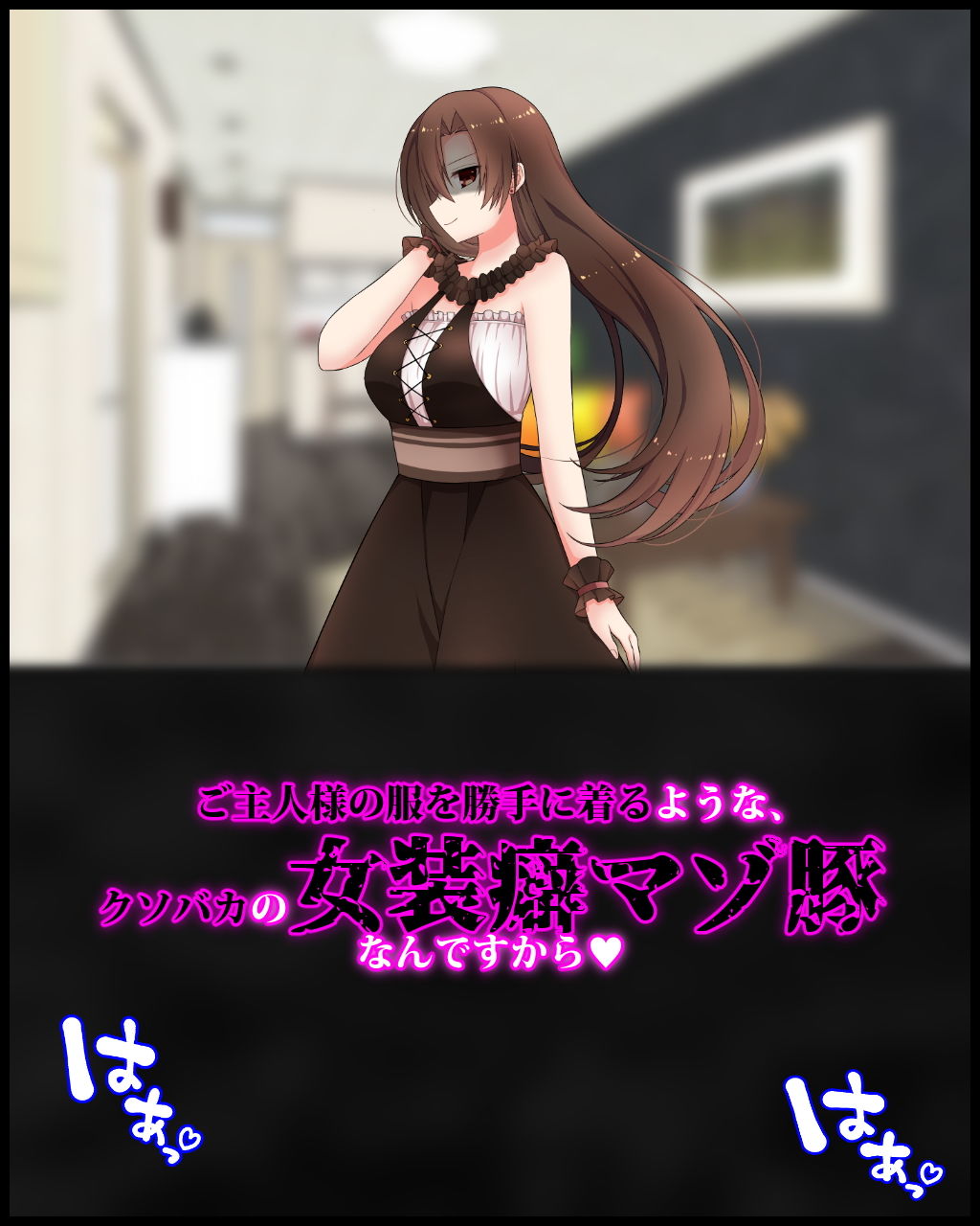 女装マゾ奴●の旦那が彼氏持ちのご主人様になじられて、 「ゴミ家畜」呼ばわりされる幸せについて サンプル1ページ目
