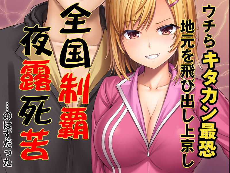 地元じゃ負け知らずのヤンキー娘が都会の人混みに流されて サンプル1ページ目