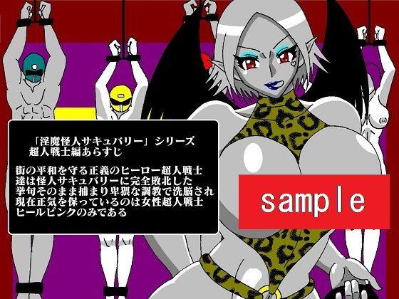 淫魔怪人サキュバリースピンオフ 洗脳ピンク市民喰い サンプル1ページ目