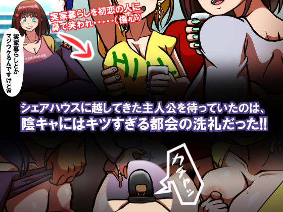 みんなの童☆貞シェアハウス サンプル1ページ目