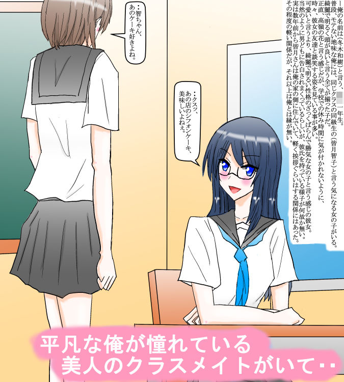 憧れのお高めのクラスメイトに恋をして・・。 サンプル1ページ目