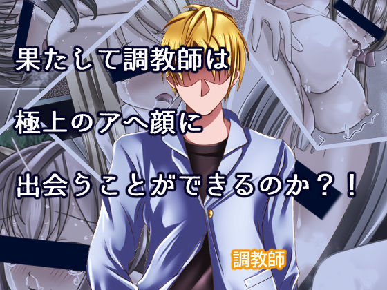 アヘ顔調教師2 サンプル6ページ目
