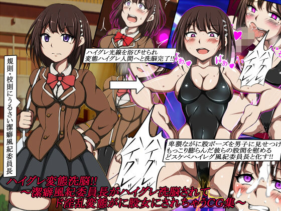 ハイグレ変態洗脳！！〜潔癖風紀委員長がハイグレ洗脳されてド淫乱変態がに股女にされちゃうCG集〜