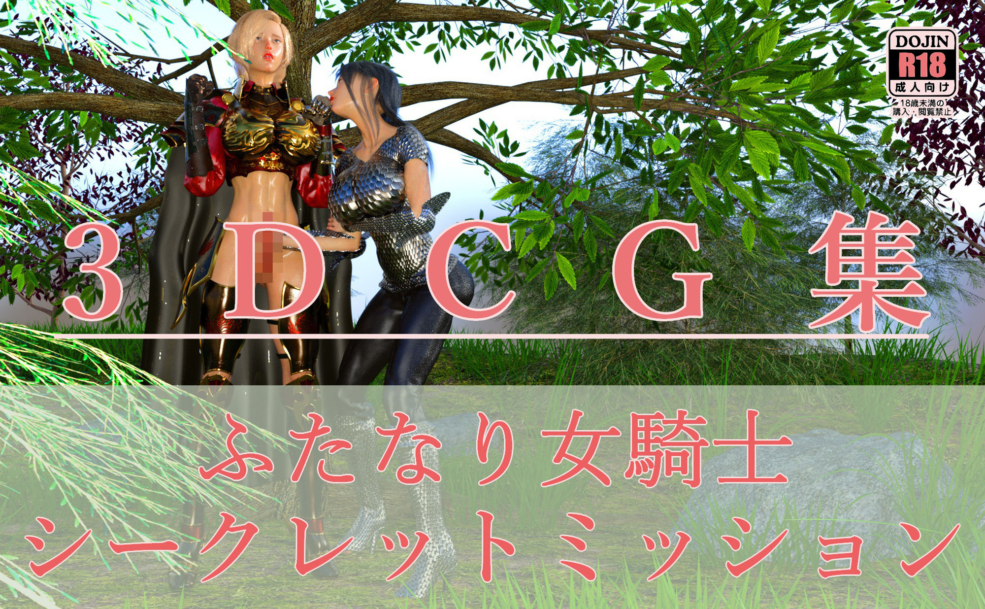 ふたなり女騎士 シークレットミッション サンプル1ページ目