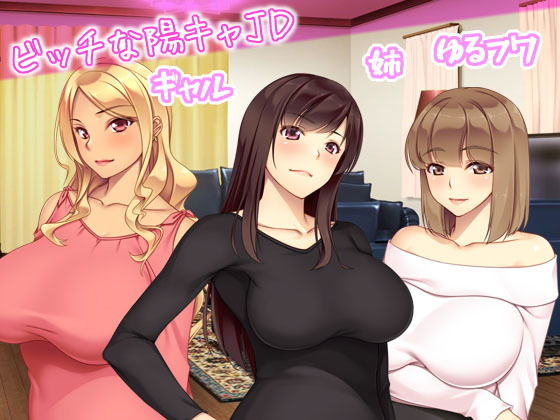 JDの姉とその友達は俺の股間がお気に入り サンプル1ページ目