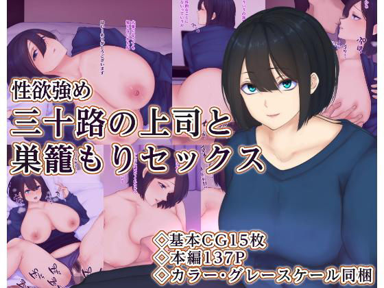 三十路の上司と巣籠もりセックス