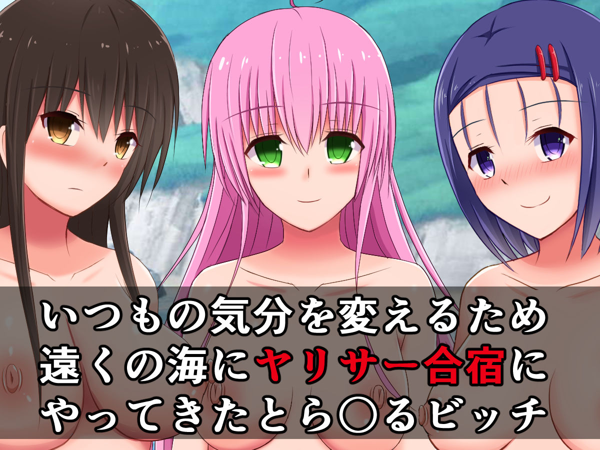 ヤリサーのとら〇るガールズが海辺のザーメン集めに夢中になる話 サンプル1ページ目