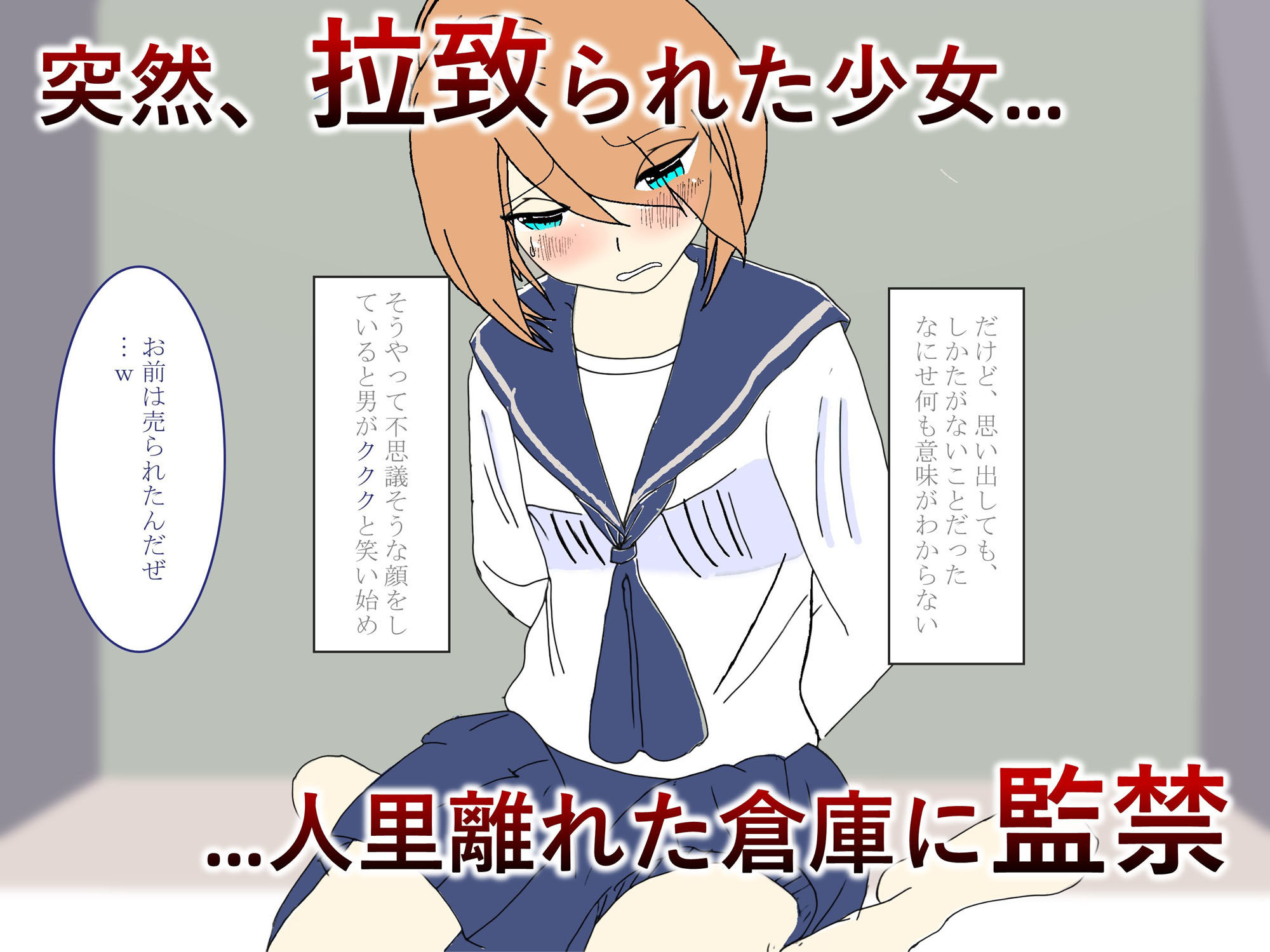 【雌牛】売ラレタ雌穴ハ、孕ミ袋ニナルー借金のカタに倉庫に拉致られ、監禁された少女が妊娠し出産して壊れるまで弄ばれる一部始終 サンプル1ページ目