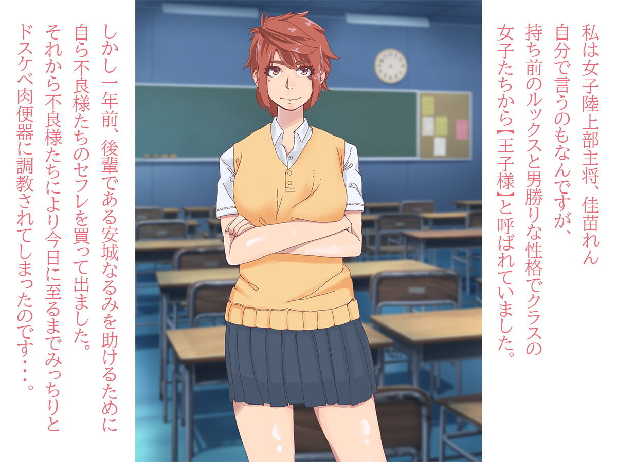 ドスケベ調教されて快楽堕ち？女子陸上部キャプテンはアナルもおま〇こも不良様たちにたっぷり躾けられちゃいました！ サンプル1ページ目
