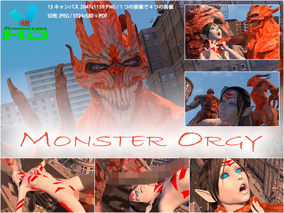 モンスター乱交 ［Monster Orgy］