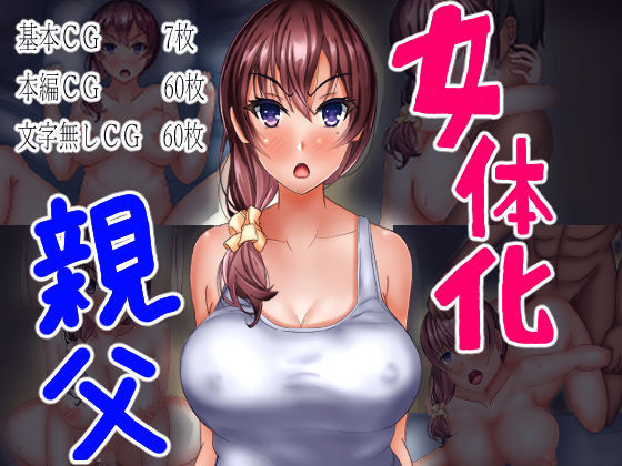 女体化 親父