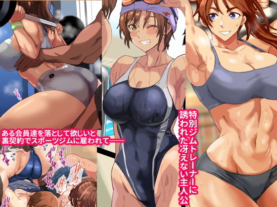 ヤリジム性活〜元気なスポーツ膣にハメまくるジム〜 サンプル1ページ目