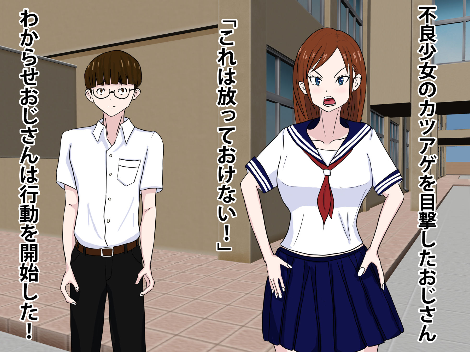 わからせおじさん 不良少女をわからせる サンプル1ページ目