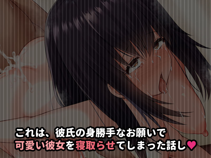 小柄で可愛い年下の彼女を寝取らせてみたら…。 サンプル1ページ目