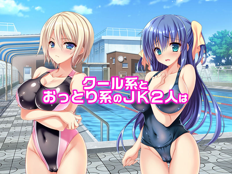 【CG集】ハメ得★おりこうJKペット葉月＆綾音 〜学校で性春！〜 前編 サンプル1ページ目