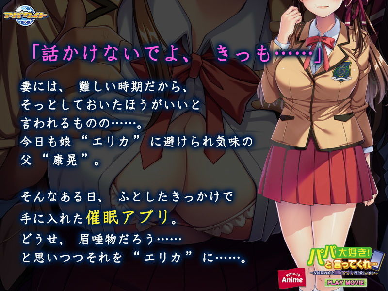 パパ大好き！と言ってくれ…〜反抗期の娘を催●アプリで狂愛しつけ〜PLAY MOVIE サンプル1ページ目