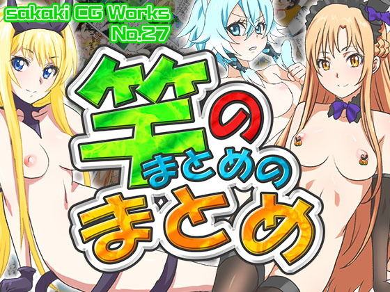 竿のまとめのまとめ Ver.1.3