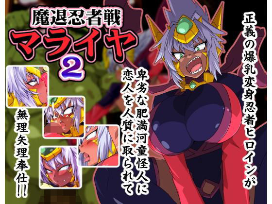 魔退忍者戦マライヤ2