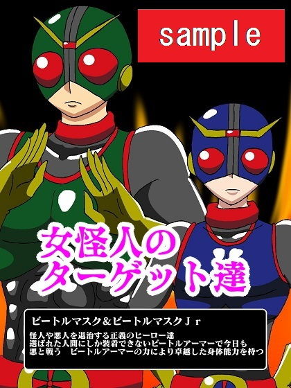 ヒーローペット化！？傀儡怪人リリーザ サンプル1ページ目