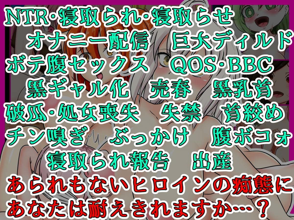 ヒロインをNTRたくないなら絶対に読まないで下さい。 サンプル2ページ目