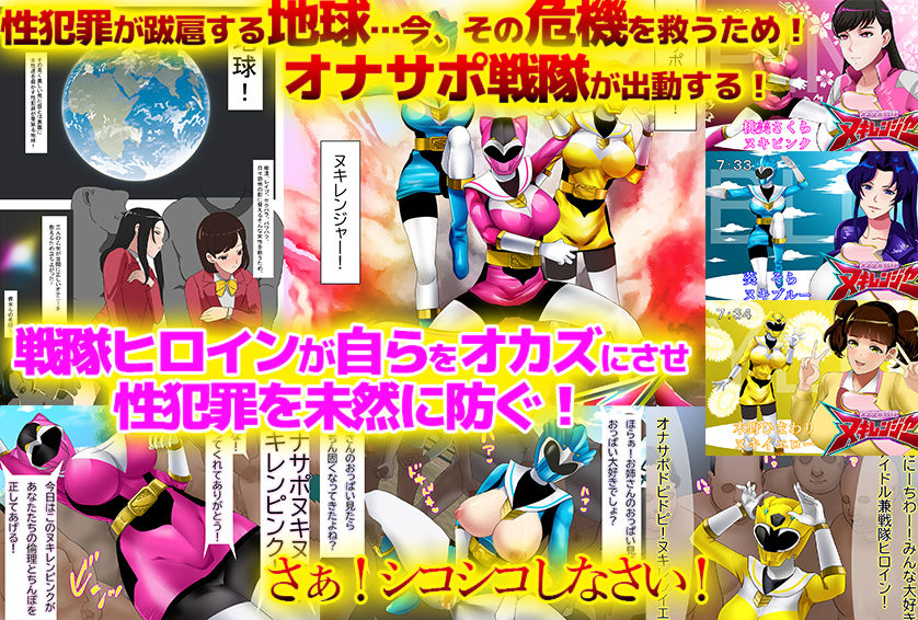オナサポ戦隊ヌキレンジャー〜ザーメン以外はおさわり厳禁〜 サンプル1ページ目