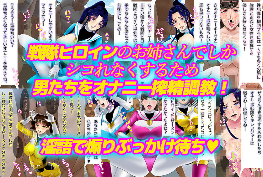 オナサポ戦隊ヌキレンジャー〜ザーメン以外はおさわり厳禁〜 サンプル3ページ目