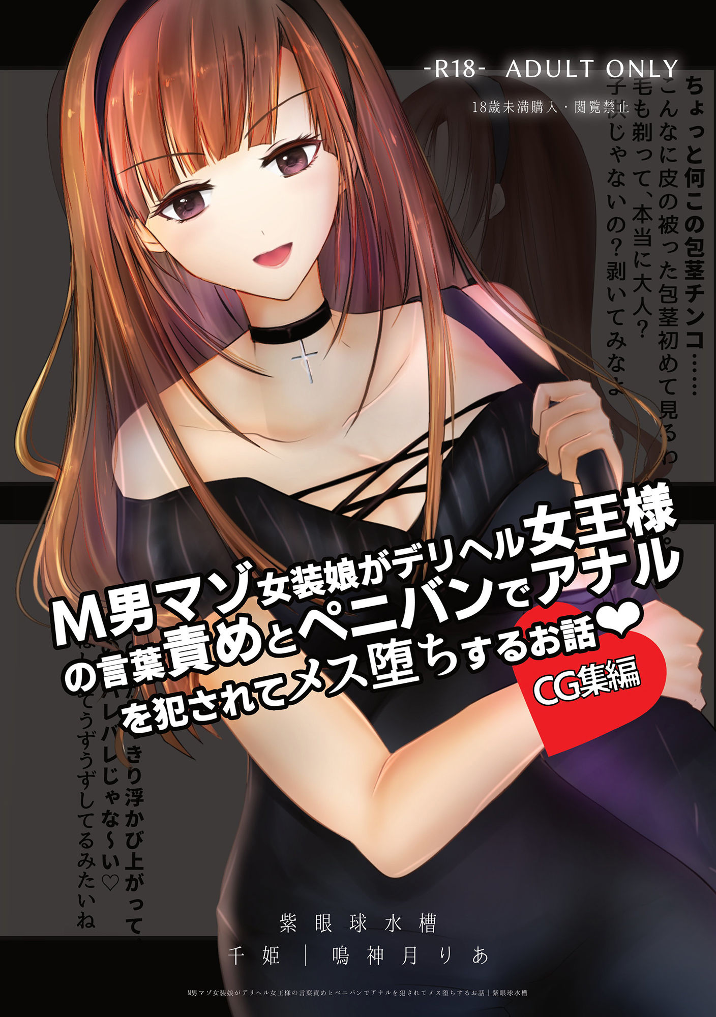 【CG集】M男マゾ女装娘がデリヘル女王様の言葉責めとペニバンでアナルを犯●れてメス堕ちするお話 サンプル1ページ目