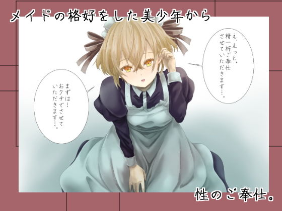 男の娘メイドのご奉仕。 サンプル1ページ目