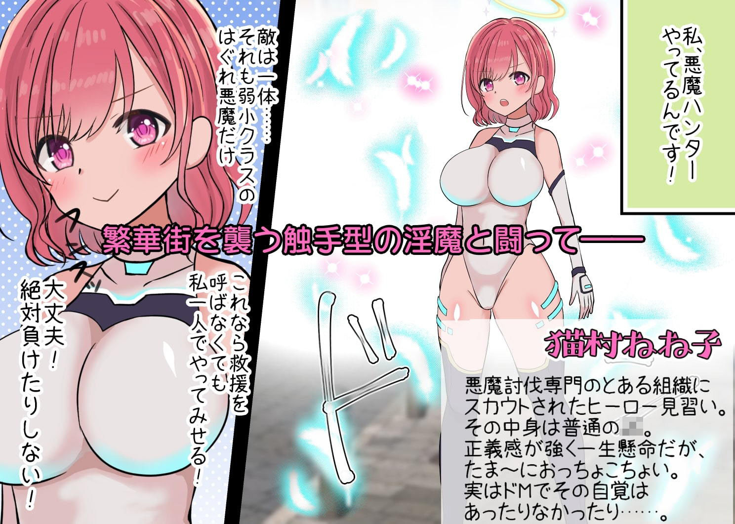 コンバットエンジェル〜ハイレグヒロインが悪魔にブザマ敗北しちゃうお話〜 サンプル1ページ目