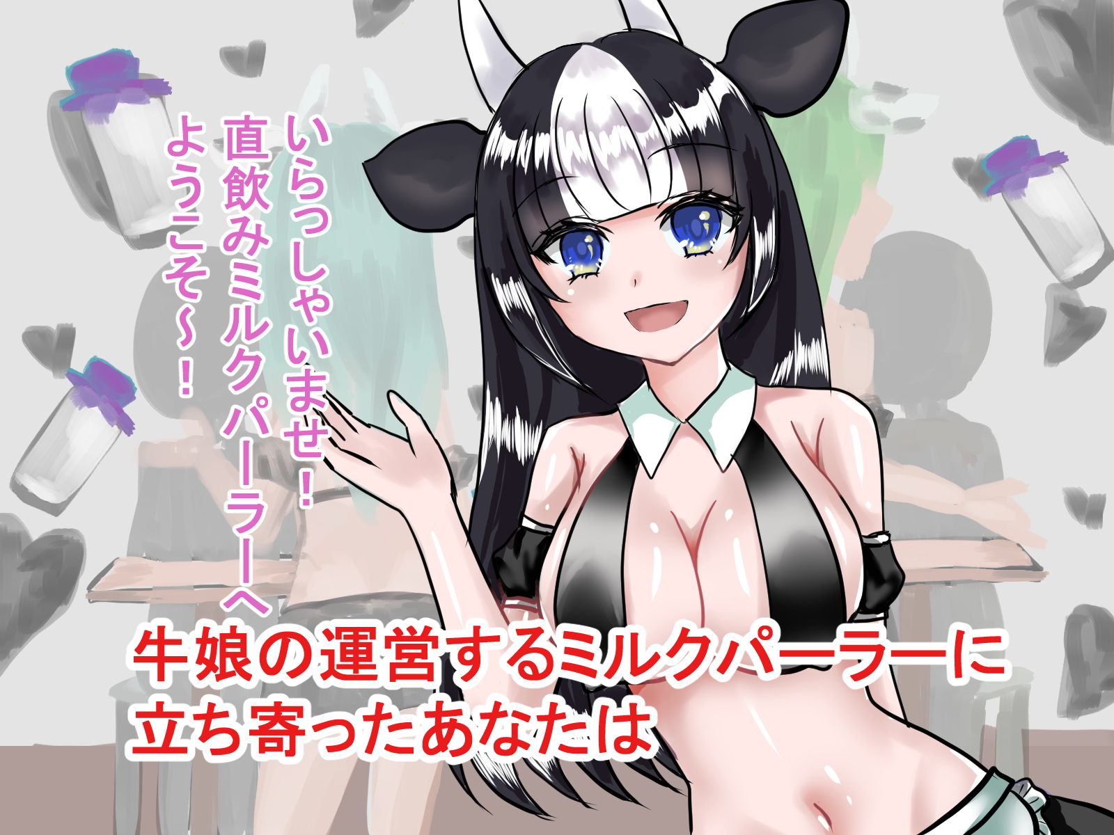 孕ませOK！直飲みミルクパーラー サンプル1ページ目