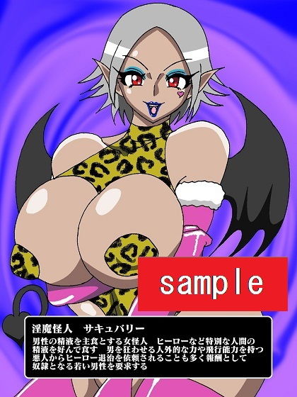 ヒーロー崩壊！？淫魔怪人サキュバリー サンプル2ページ目