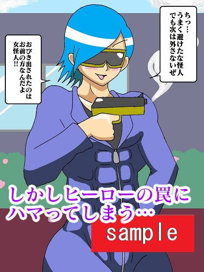 ヒーロー崩壊！？淫魔怪人サキュバリー サンプル3ページ目