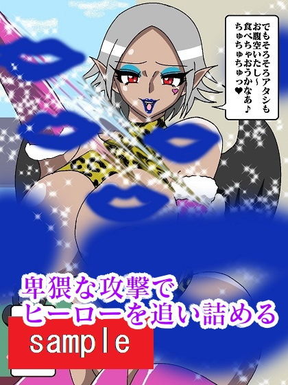 ヒーロー崩壊！？淫魔怪人サキュバリー サンプル7ページ目