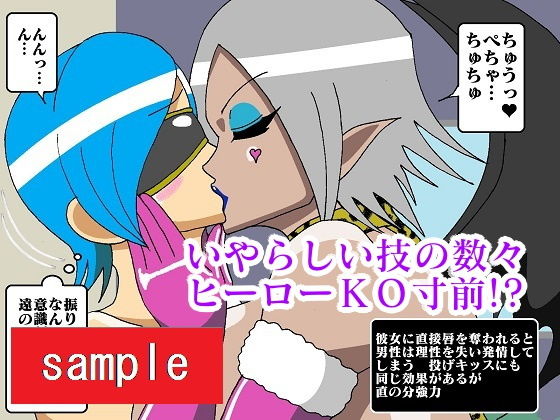 ヒーロー崩壊！？淫魔怪人サキュバリー サンプル8ページ目