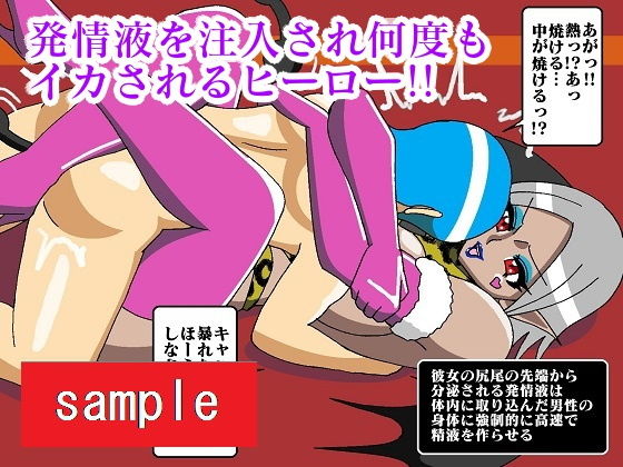 ヒーロー崩壊！？淫魔怪人サキュバリー サンプル9ページ目