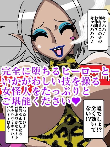 ヒーロー崩壊！？淫魔怪人サキュバリー サンプル10ページ目