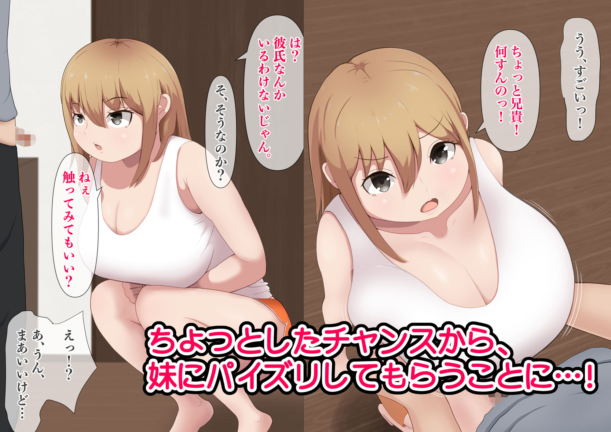 最初は嫌がっていた妹にお願いし続けたらパイズリで抜いてくれるようになった話 サンプル1ページ目