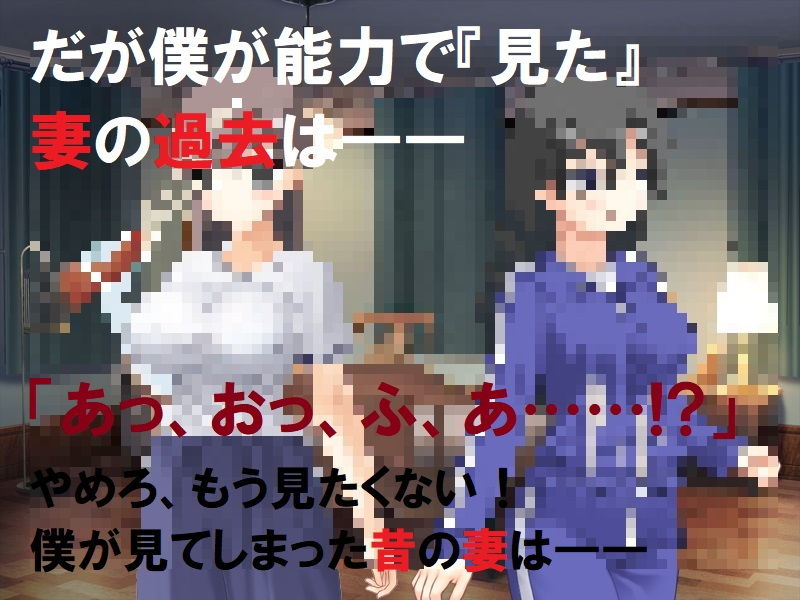 精神的NTR 心優しき妻が、経験していた過去は サンプル4ページ目