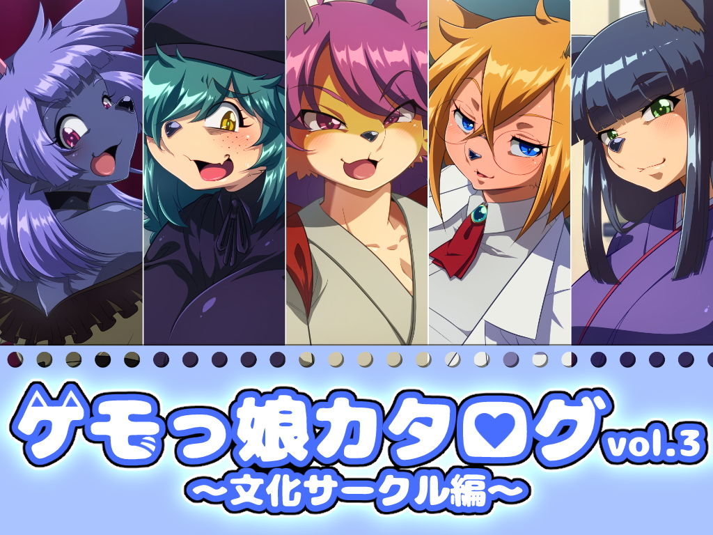 ケモっ娘カタログvol.3 〜文化サークル編〜 サンプル1ページ目
