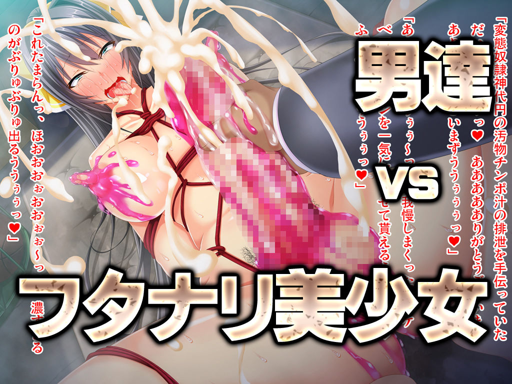 【CG集】和風清楚な黒髪JKはド変態のフタナリドマゾ〜敏感巨根チンポは何をされても射精しちゃうっ〜 後編 サンプル3ページ目