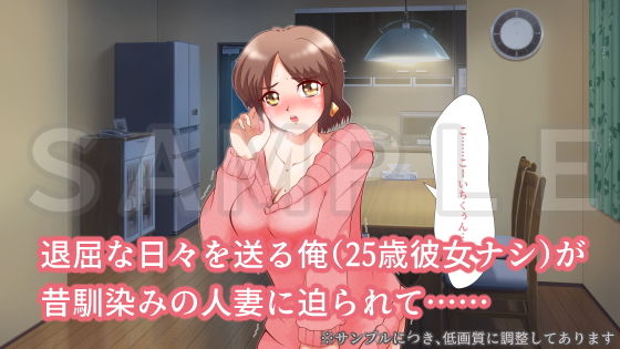 となりの家の美咲さんのえっちな諸事情 事情1:欲求不満みたいだからエッチしてあげた サンプル1ページ目