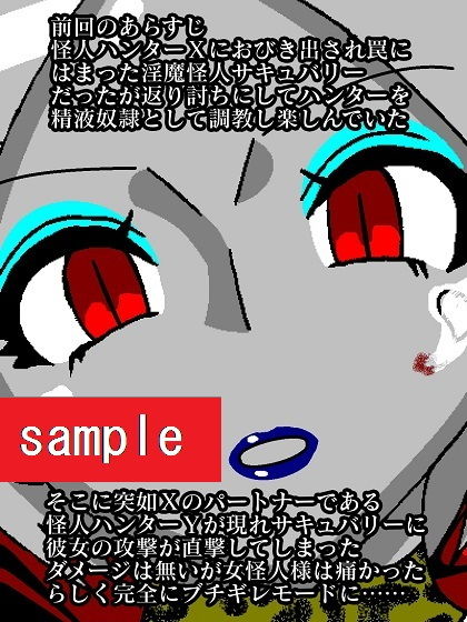 ヒロイン蹂躙！？淫魔怪人サキュバリー サンプル1ページ目