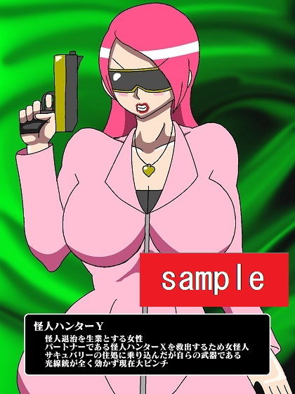 ヒロイン蹂躙！？淫魔怪人サキュバリー サンプル3ページ目