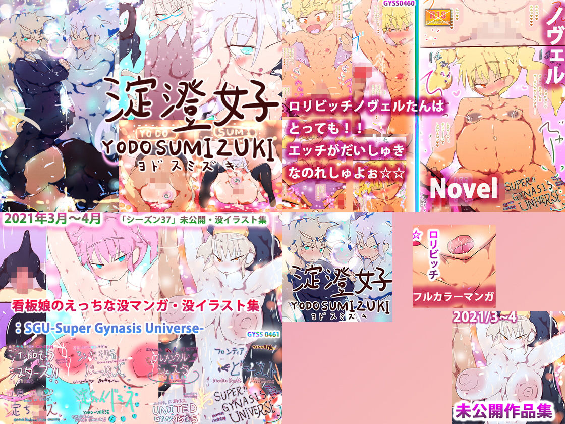 【総集編】ジナシス失敗作総集編〜「淀澄好」「SGU-Super Gynasis Universe-」〜 サンプル1ページ目